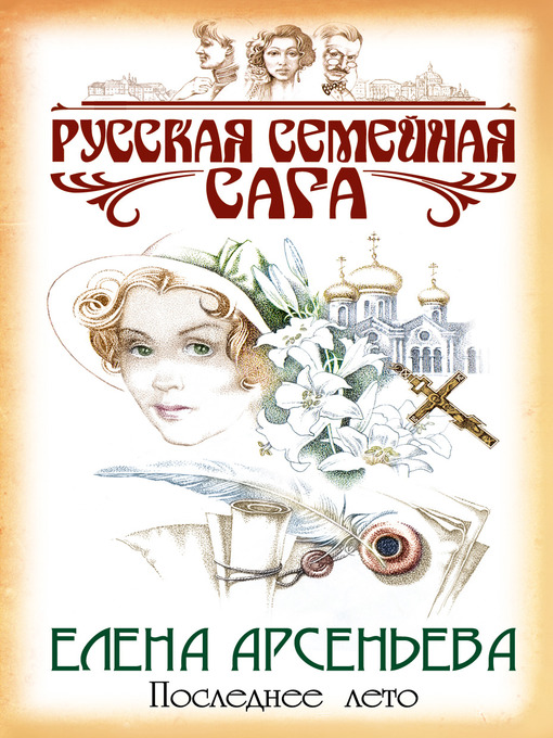 Title details for Последнее лето by Елена Арсеньева - Available
